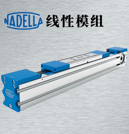 德国NADELLA线性模组